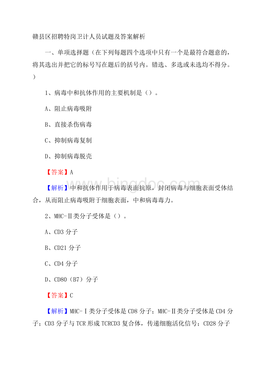 赣县区招聘特岗卫计人员试题及答案解析Word下载.docx_第1页