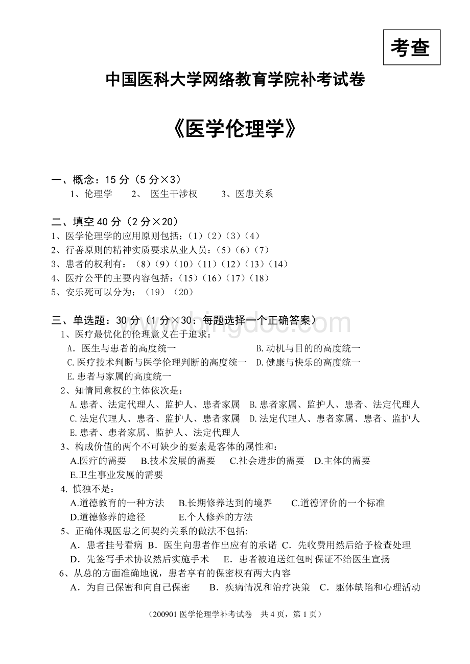 医学伦理学A.doc_第1页