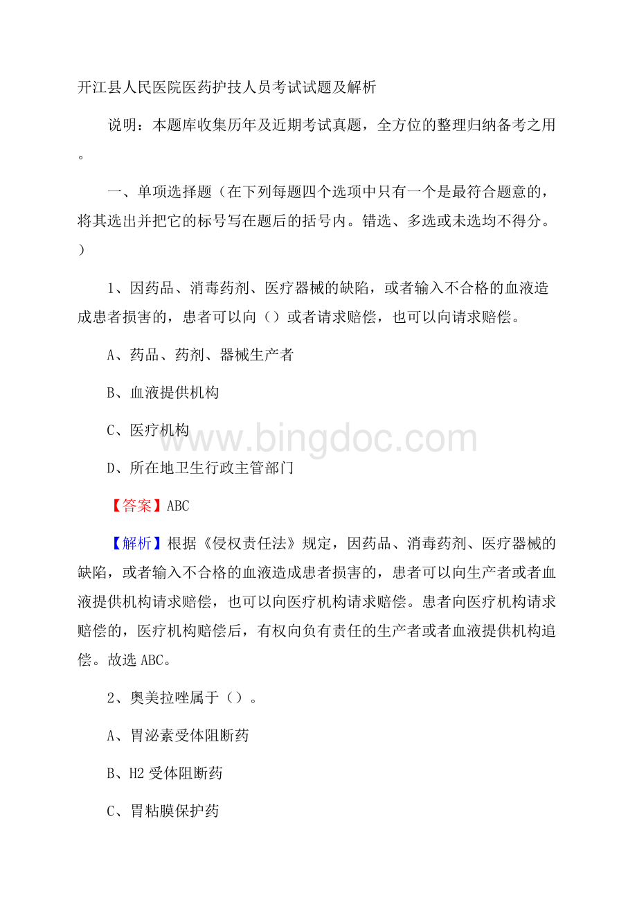 开江县人民医院医药护技人员考试试题及解析.docx