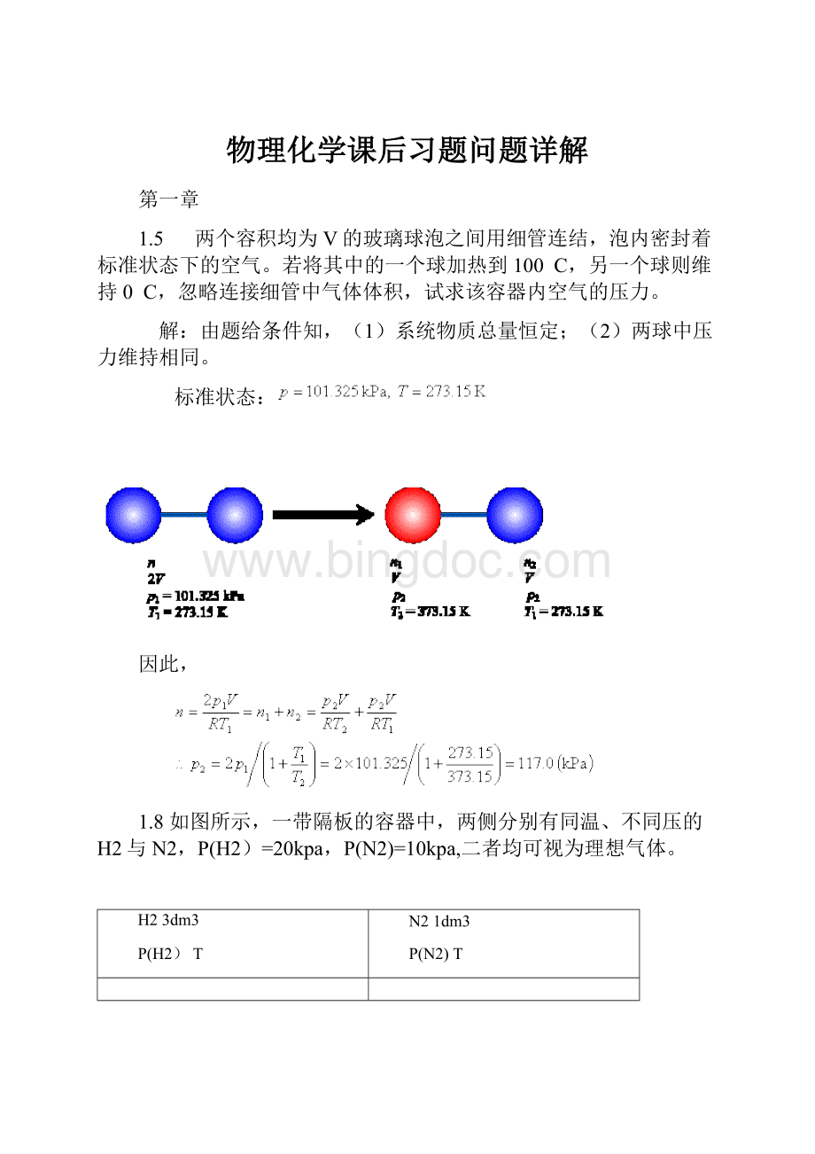 物理化学课后习题问题详解Word文件下载.docx_第1页