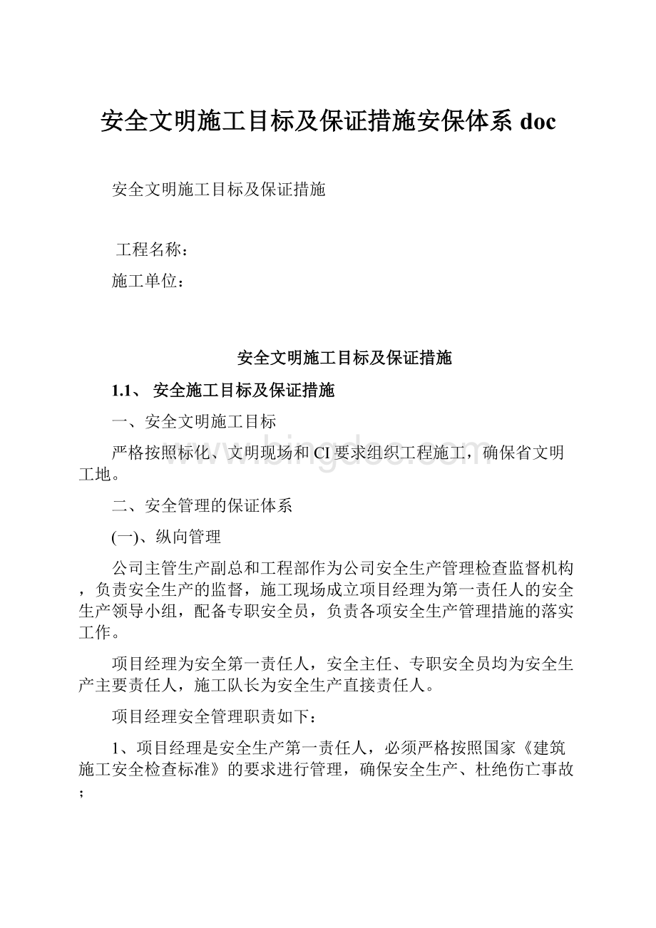 安全文明施工目标及保证措施安保体系docWord下载.docx_第1页