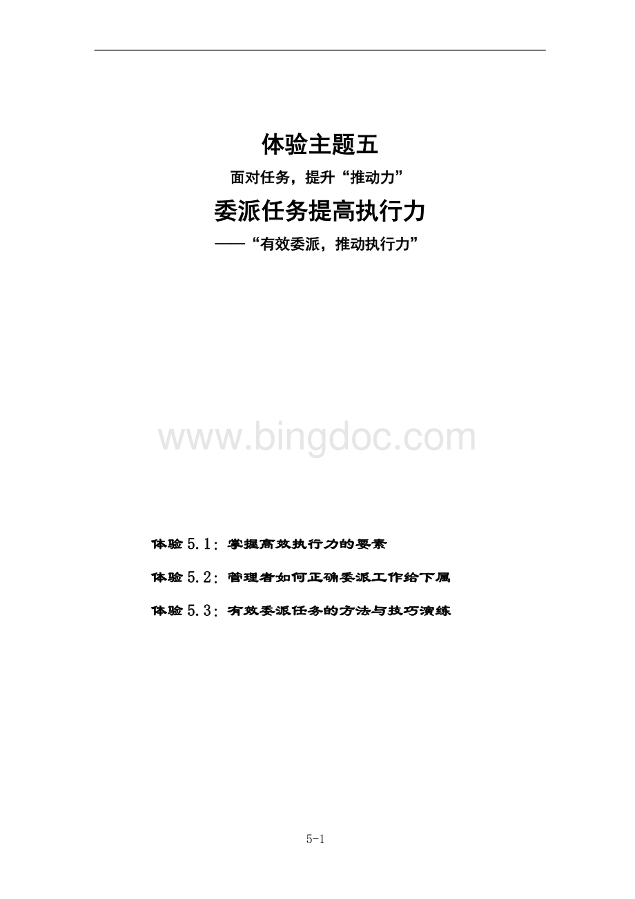 委派任务提高执行力Word文档格式.doc