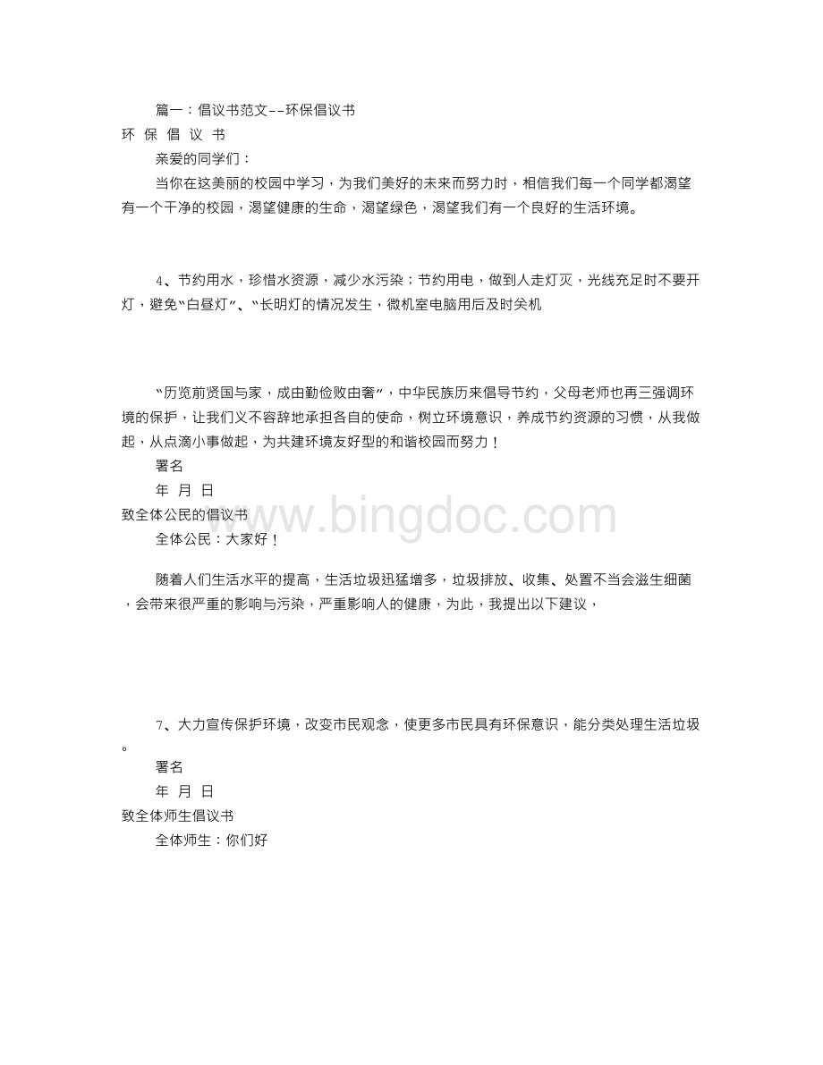 环保倡议书范文大全(共6篇).doc_第1页