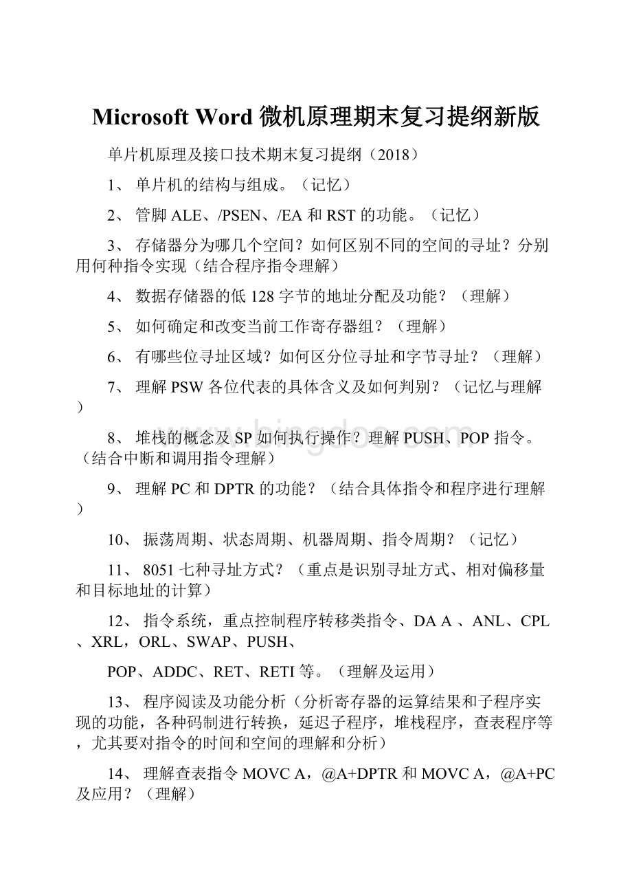 Microsoft Word微机原理期末复习提纲新版Word文档格式.docx_第1页