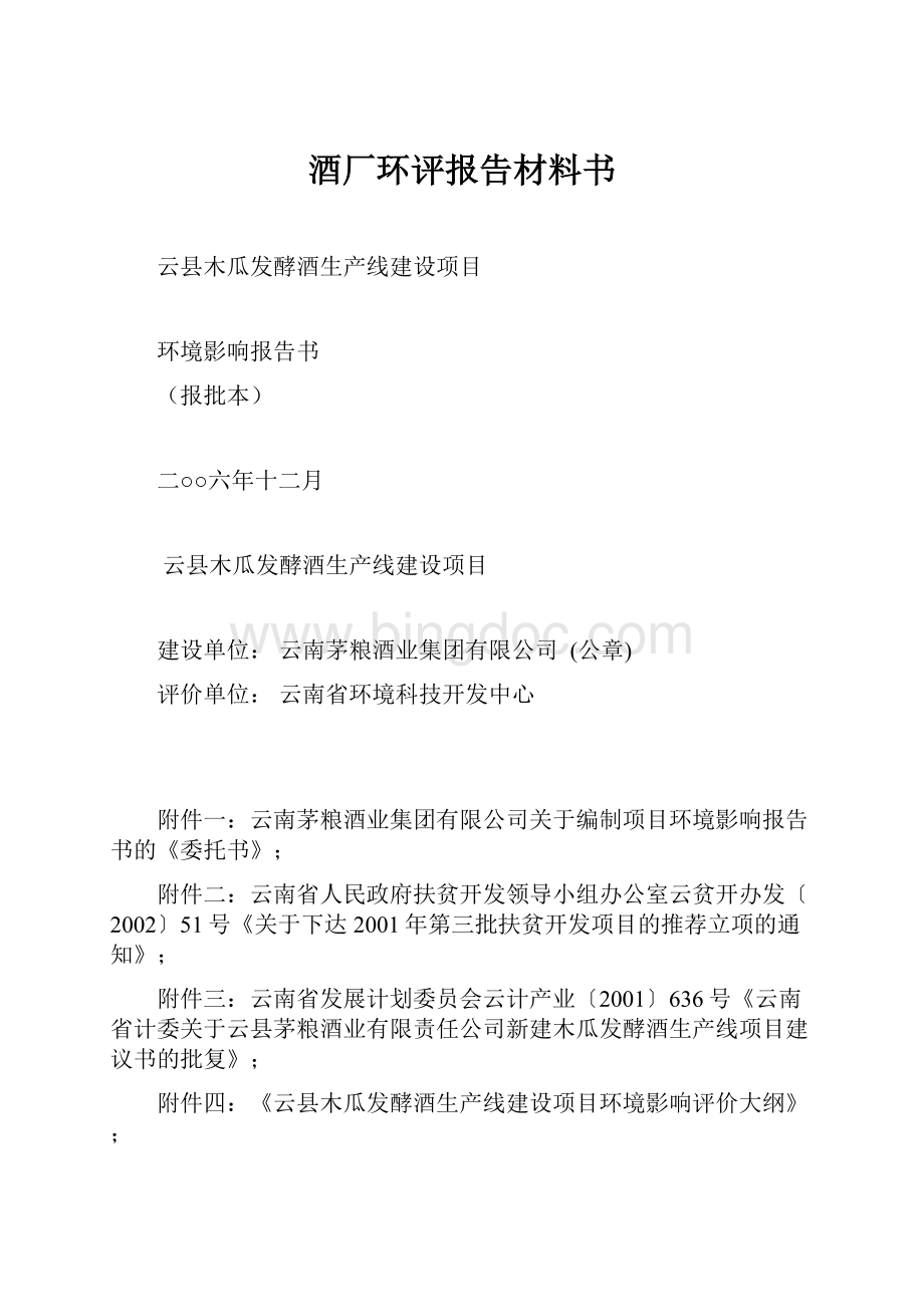 酒厂环评报告材料书文档格式.docx_第1页