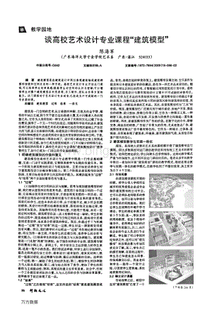 谈高校艺术设计专业课程建筑模型.pdf