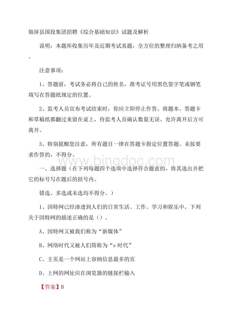 锦屏县国投集团招聘《综合基础知识》试题及解析文档格式.docx_第1页