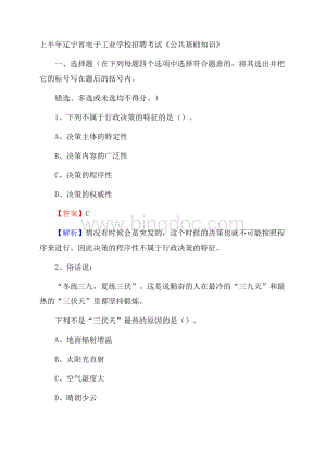 上半年辽宁省电子工业学校招聘考试《公共基础知识》.docx