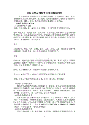 危险化学品的危害及预防控制措施.doc