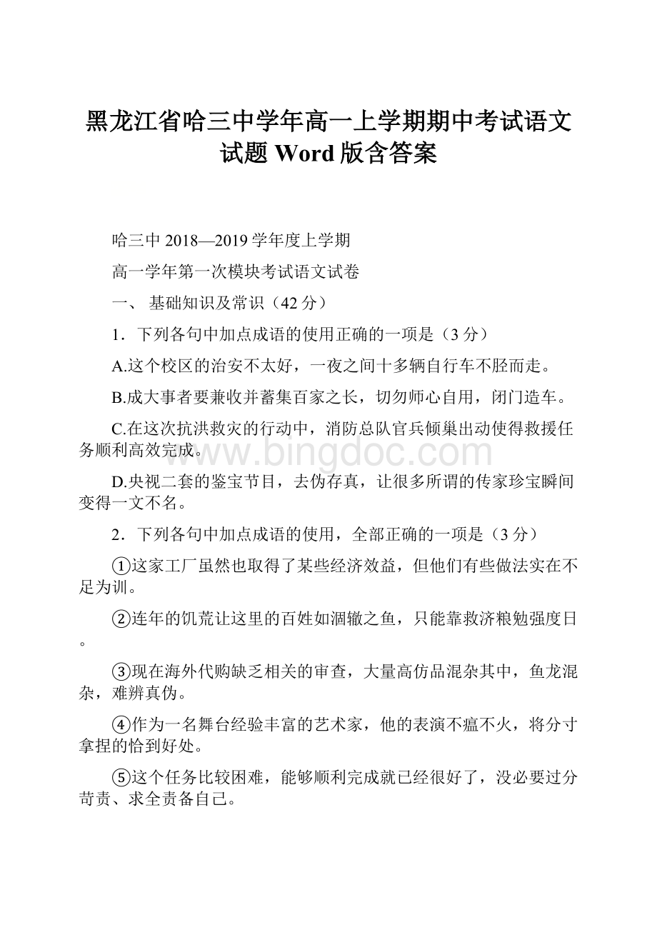 黑龙江省哈三中学年高一上学期期中考试语文试题 Word版含答案Word文档格式.docx_第1页
