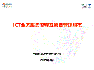 ICT业务服务流程及项目管理规范.ppt