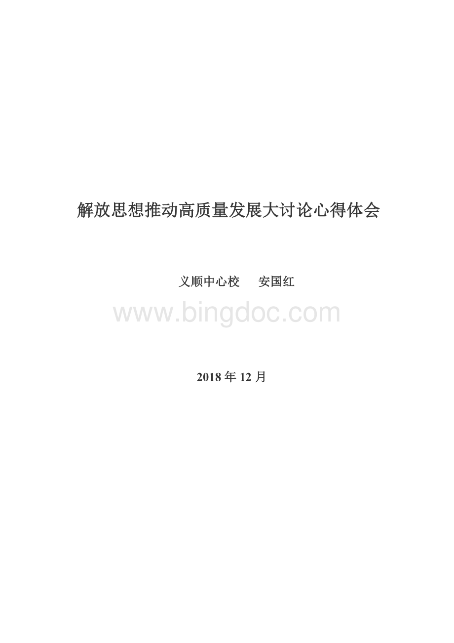 解放思想推动高质量发展大讨论心得体会.doc