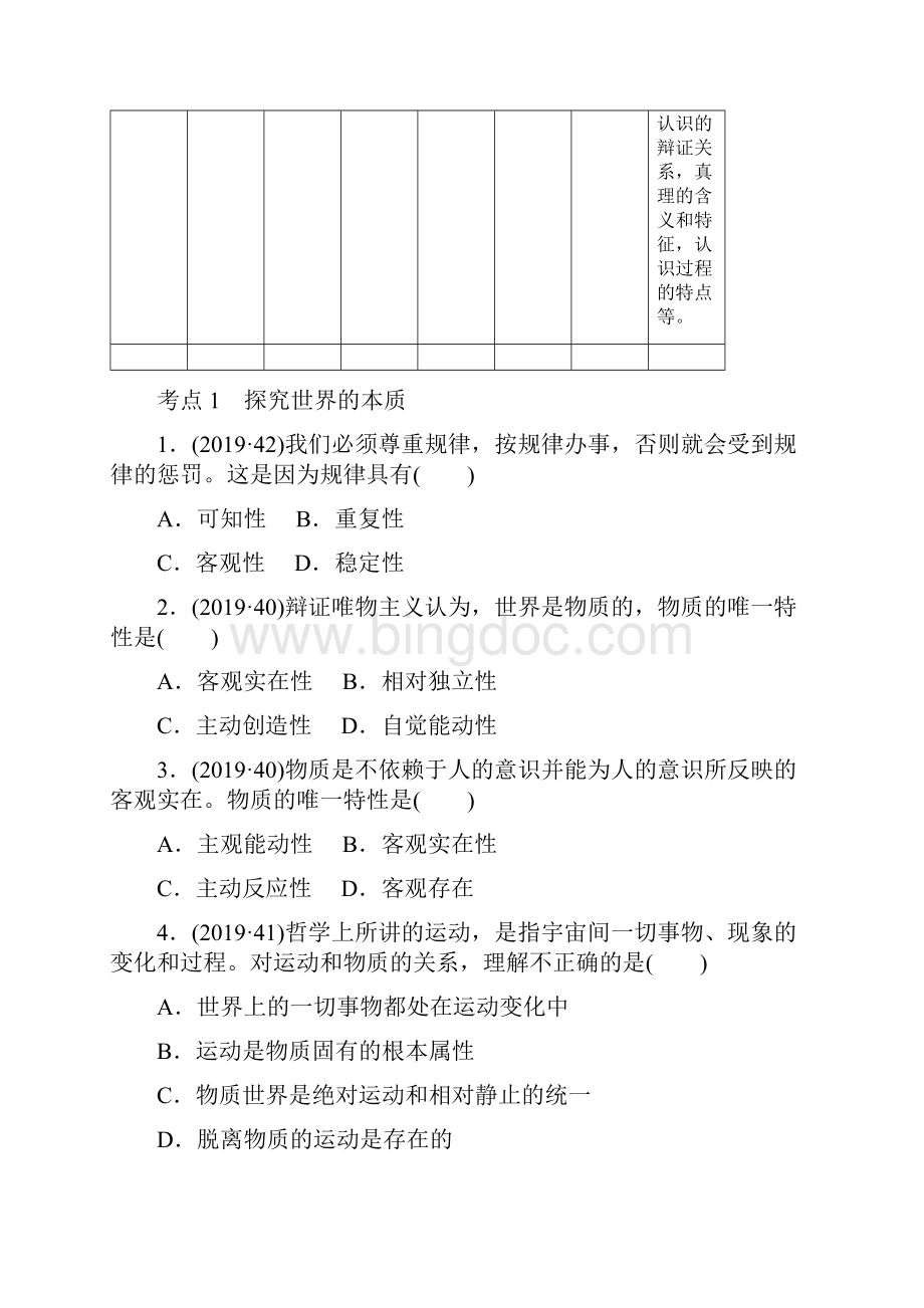 教育资料14第十四节 探索世界与追求真理学习专用Word格式.docx_第2页