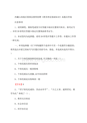 西藏山南地区错那县教师招聘《教育理论基础知识》 真题及答案.docx