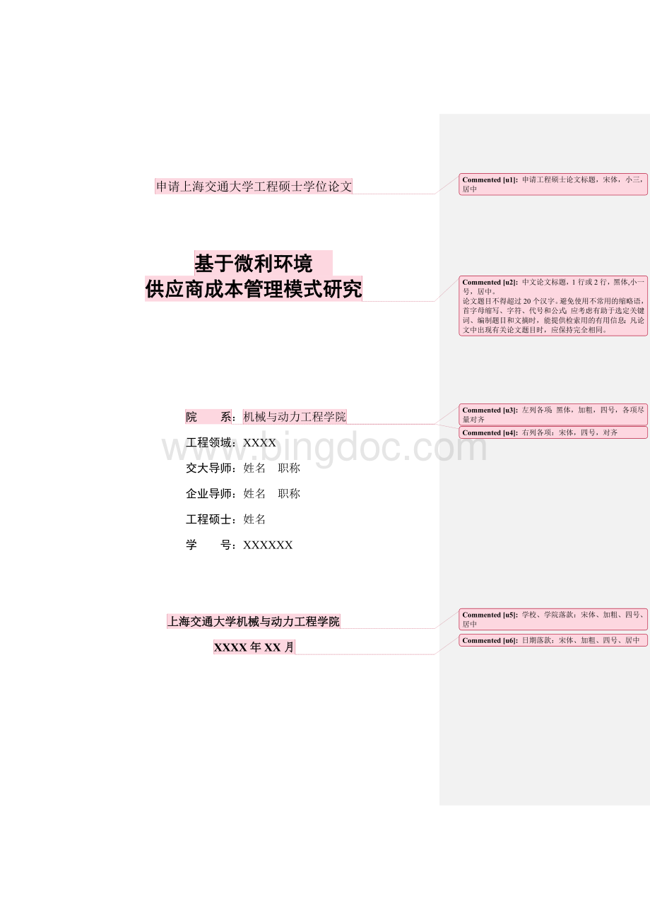 申请上海交通大学工程硕士学位论文.doc_第1页