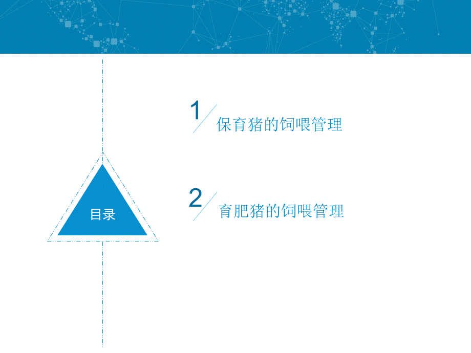 猪场的生产管理94.ppt_第2页