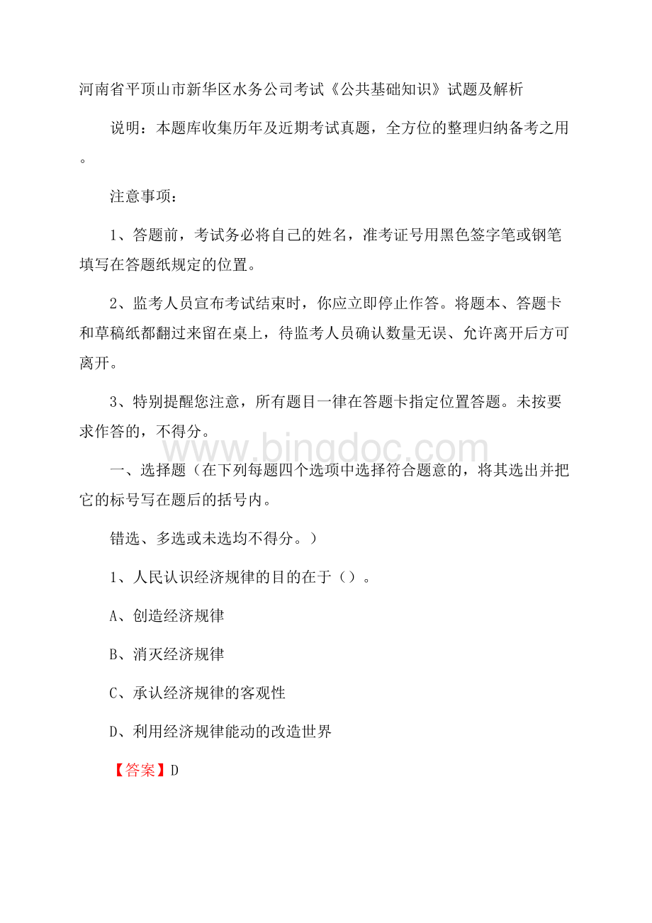 河南省平顶山市新华区水务公司考试《公共基础知识》试题及解析Word下载.docx