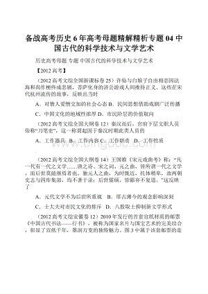 备战高考历史 6年高考母题精解精析专题04 中国古代的科学技术与文学艺术.docx