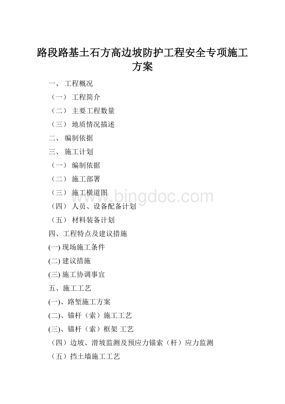 路段路基土石方高边坡防护工程安全专项施工方案.docx