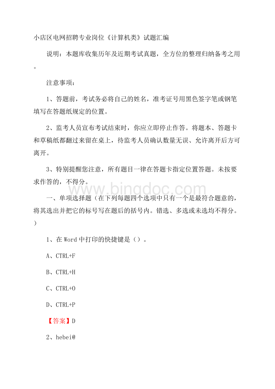 小店区电网招聘专业岗位《计算机类》试题汇编Word下载.docx_第1页