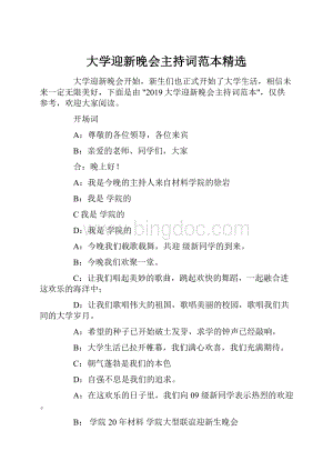 大学迎新晚会主持词范本精选.docx