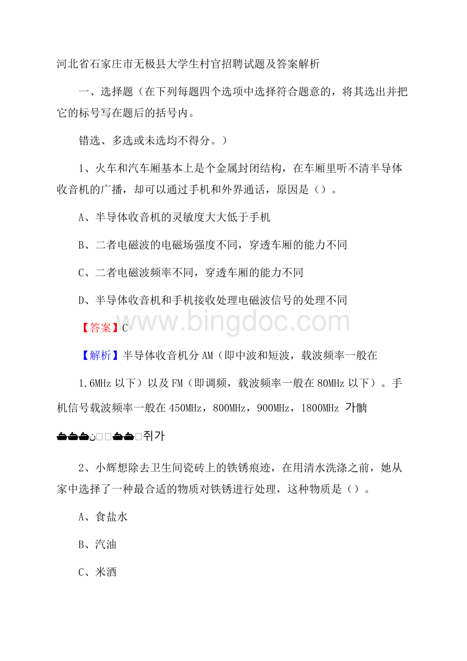 河北省石家庄市无极县大学生村官招聘试题及答案解析Word格式文档下载.docx_第1页