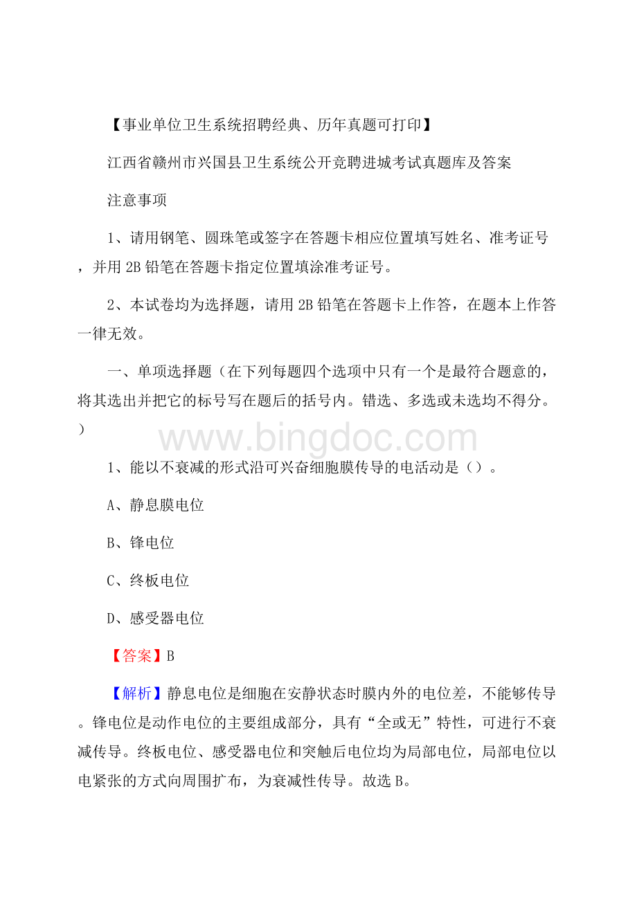 江西省赣州市兴国县卫生系统公开竞聘进城考试真题库及答案.docx