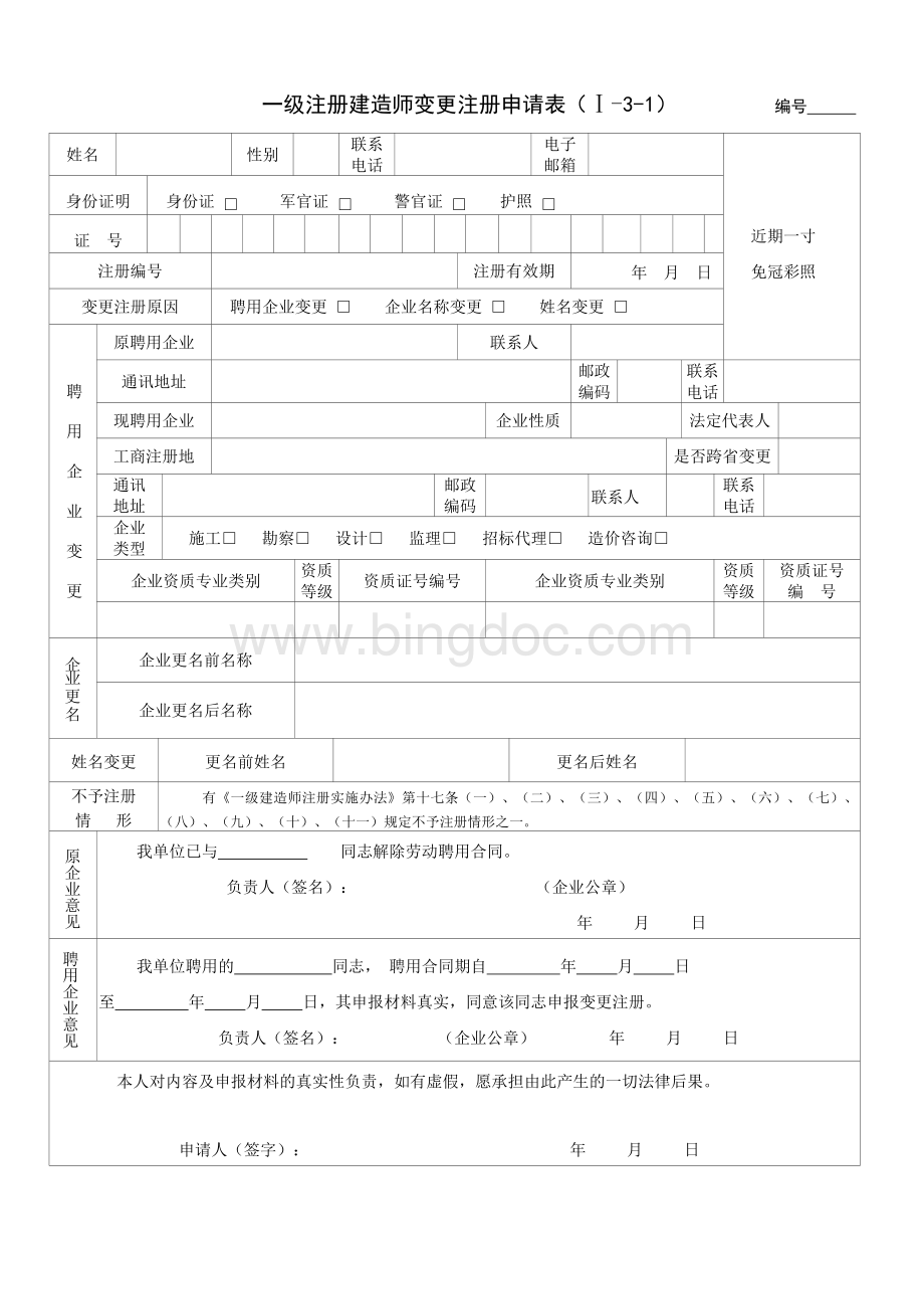 一级注册建造师变更注册申请表Ⅰ-3-1编号.doc