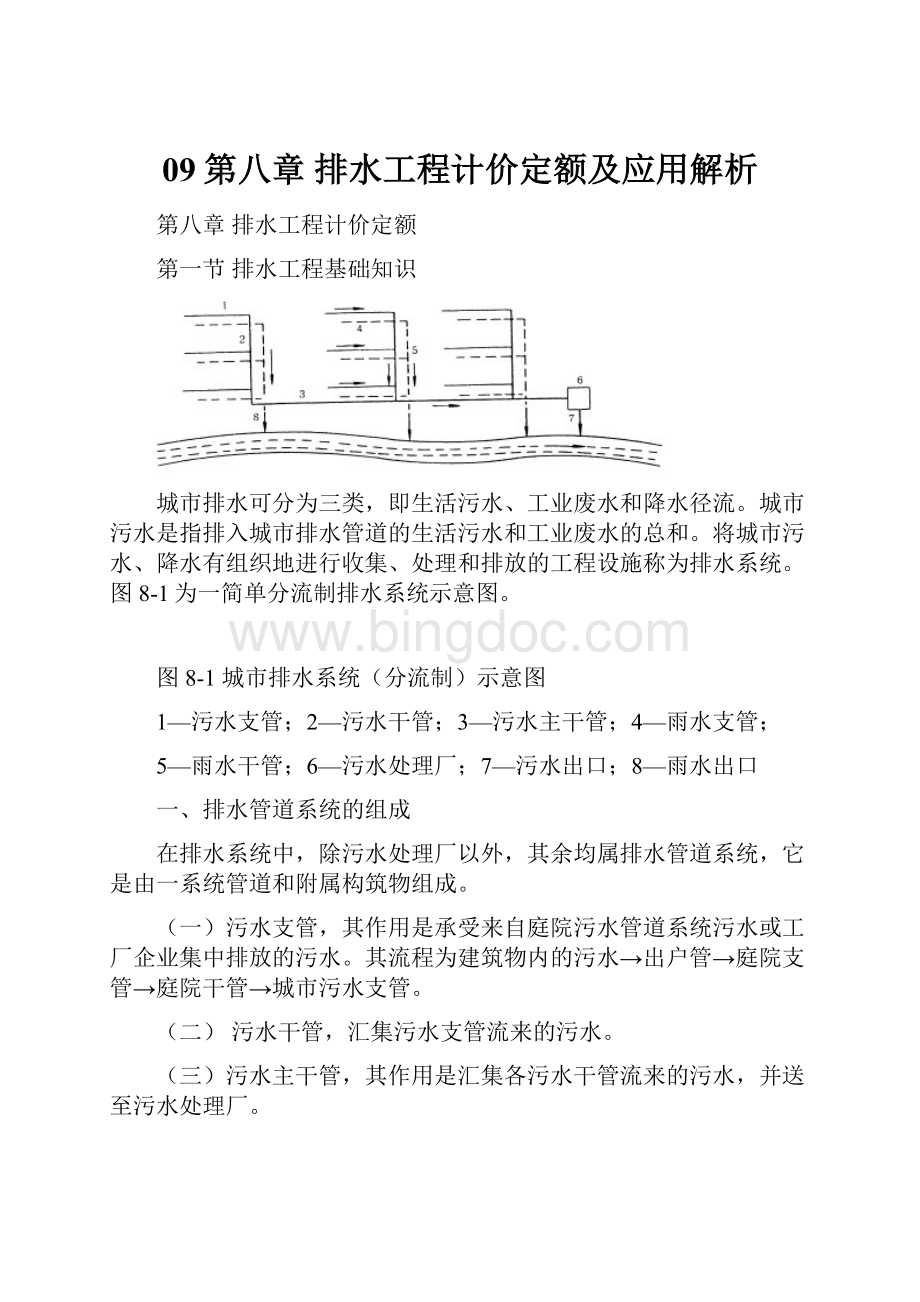 09第八章 排水工程计价定额及应用解析Word格式文档下载.docx_第1页