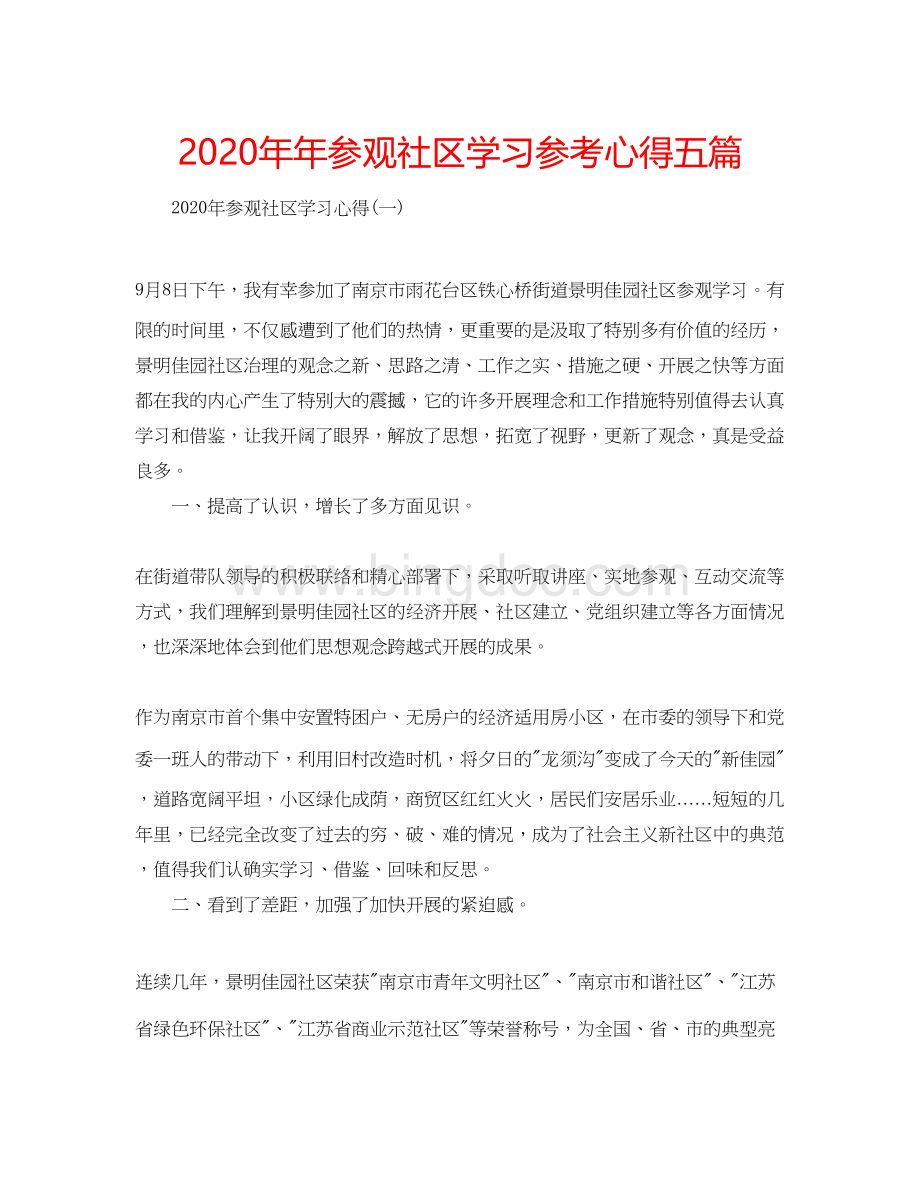 2023参观社区学习参考心得五篇Word文档格式.docx