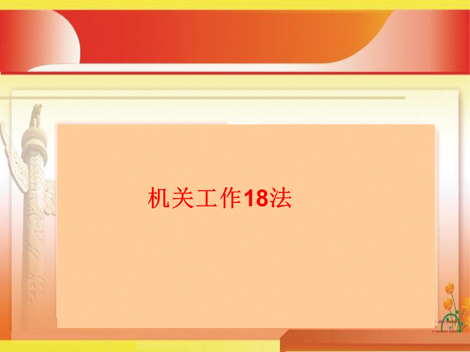 机关工作18法.ppt_第1页