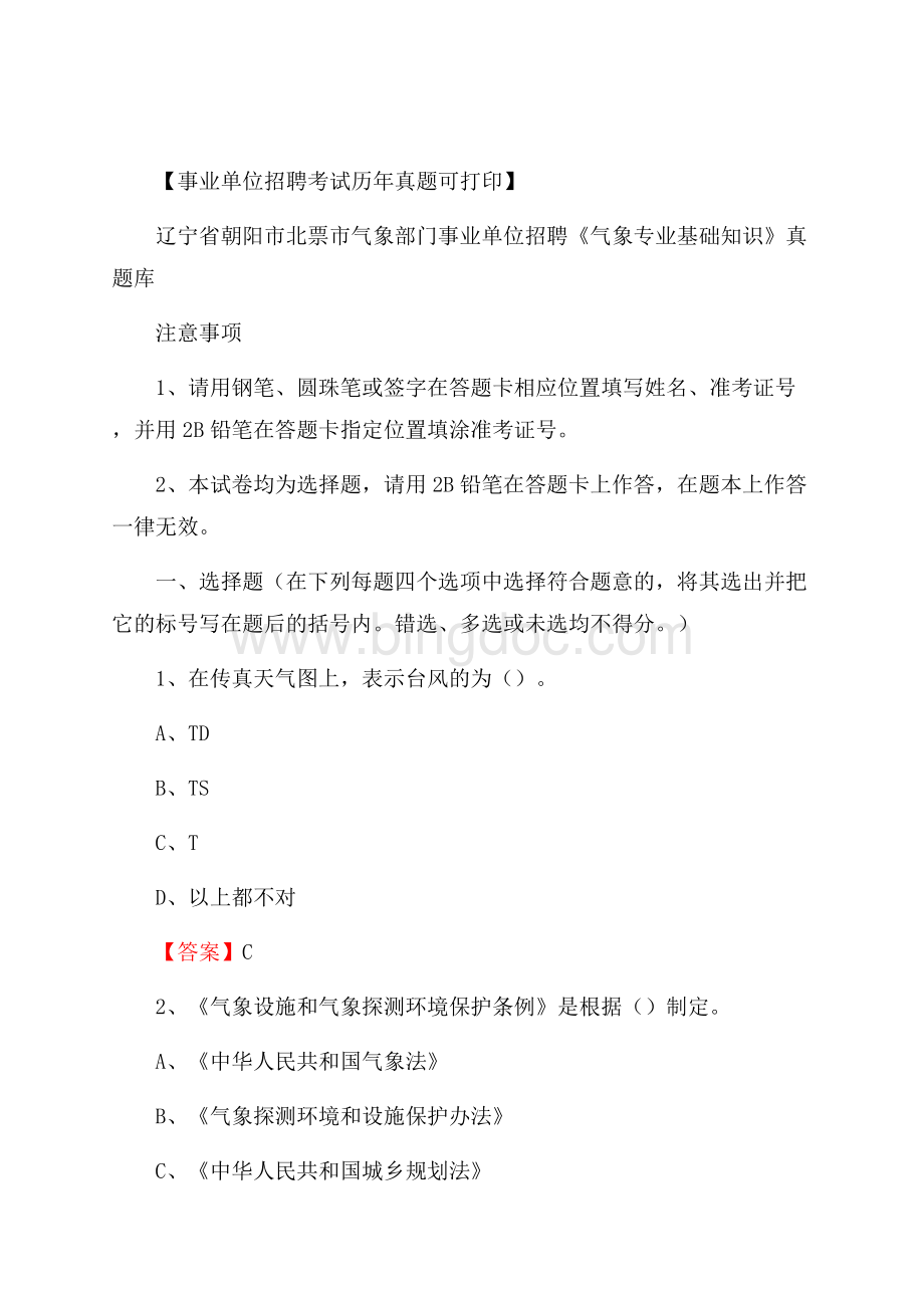 辽宁省朝阳市北票市气象部门事业单位招聘《气象专业基础知识》 真题库Word格式文档下载.docx