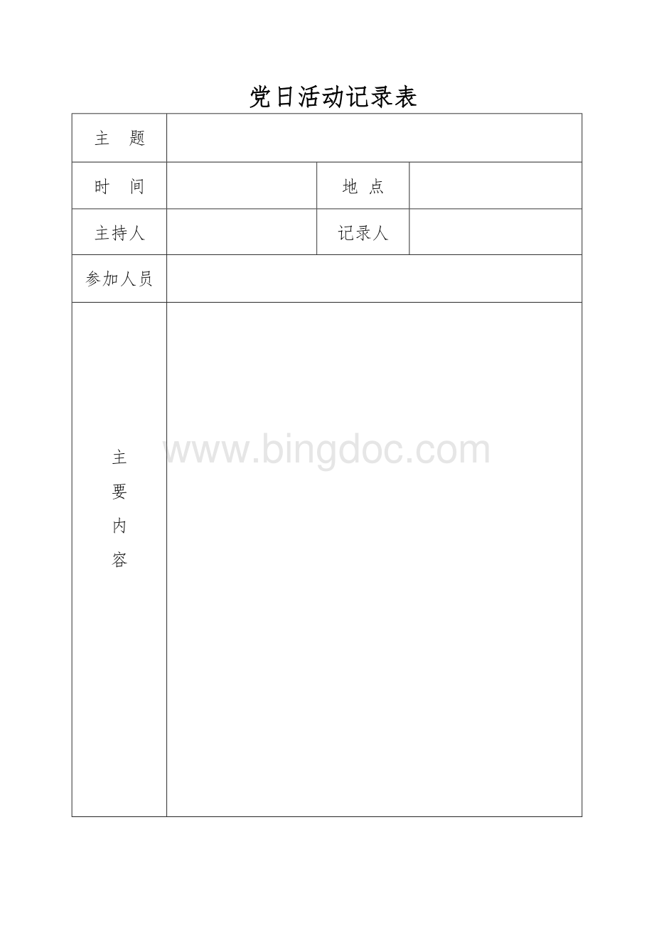 党日活动记录表Word格式文档下载.doc