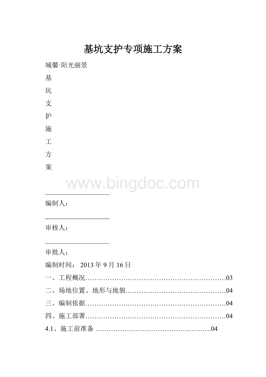 基坑支护专项施工方案.docx