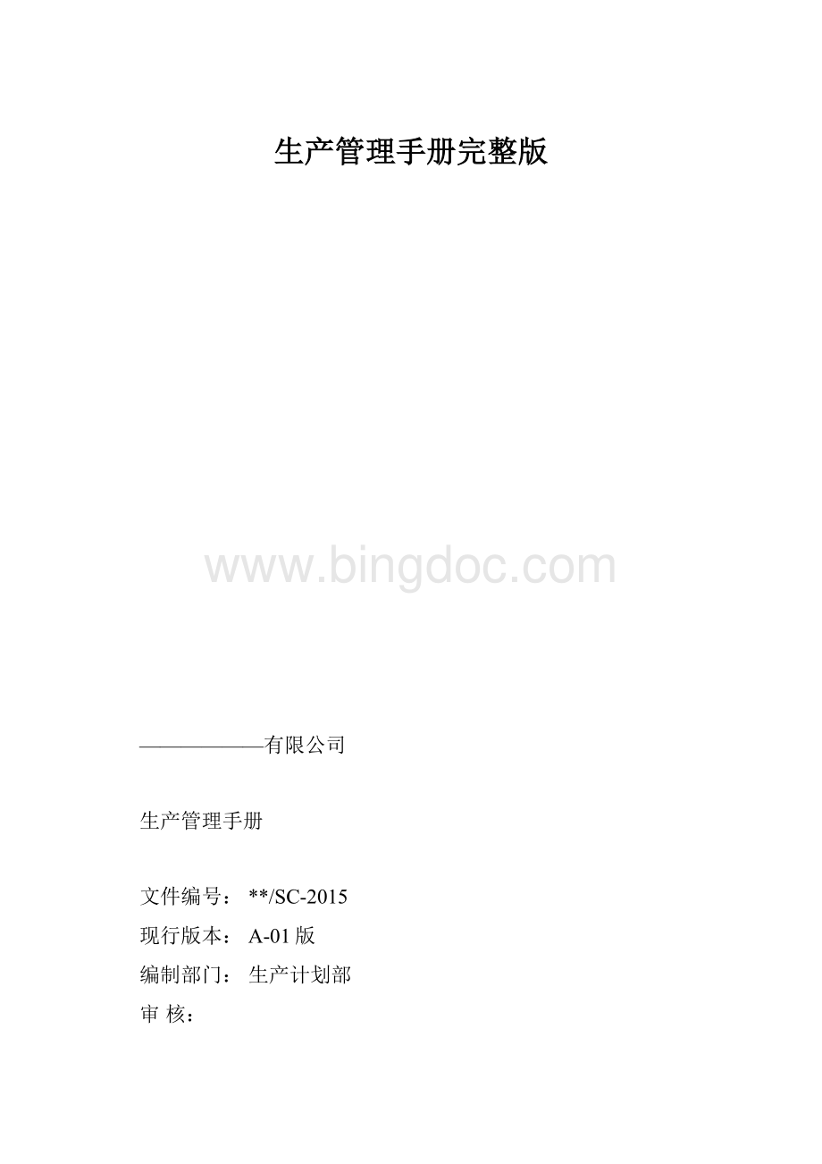 生产管理手册完整版文档格式.docx_第1页