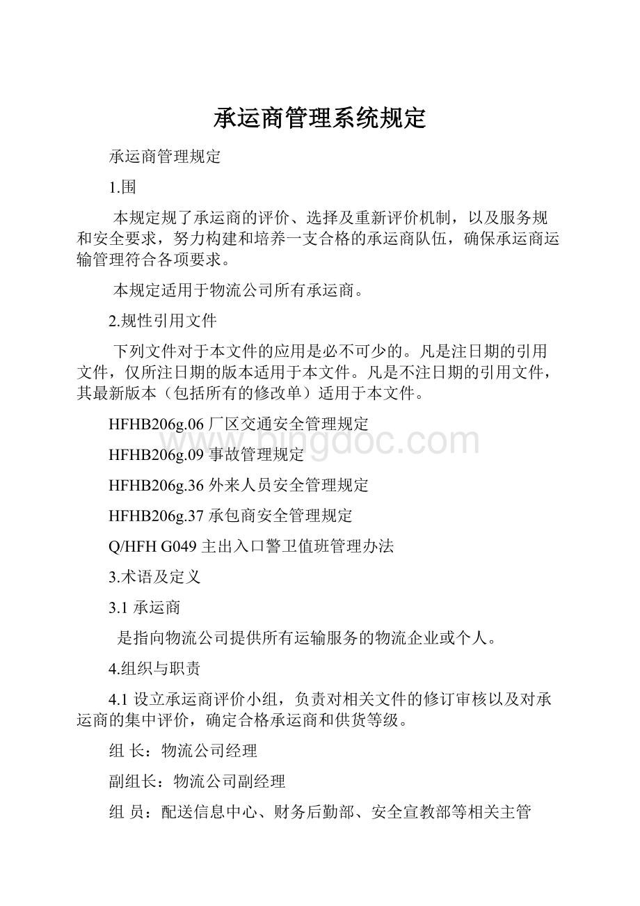 承运商管理系统规定.docx