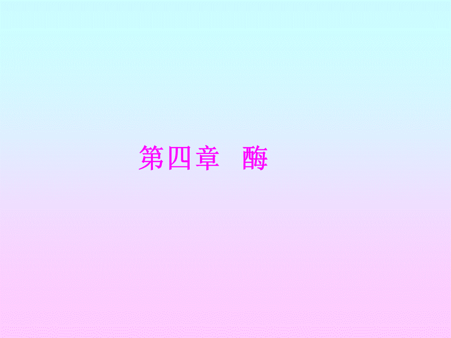 酶的作用机理.ppt