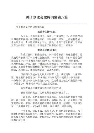 关于欢送会主持词集锦八篇.docx