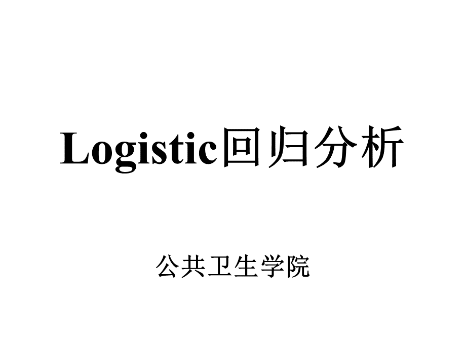 Logistic回归分析方法.ppt