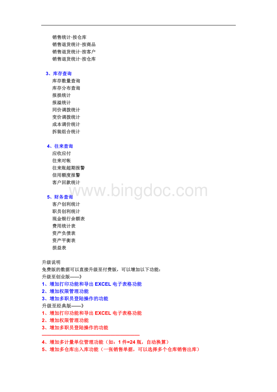 cv-hxiba免费进销存财务管理软件wwwxiangguohecom下载及各版本对比表库存.doc_第2页