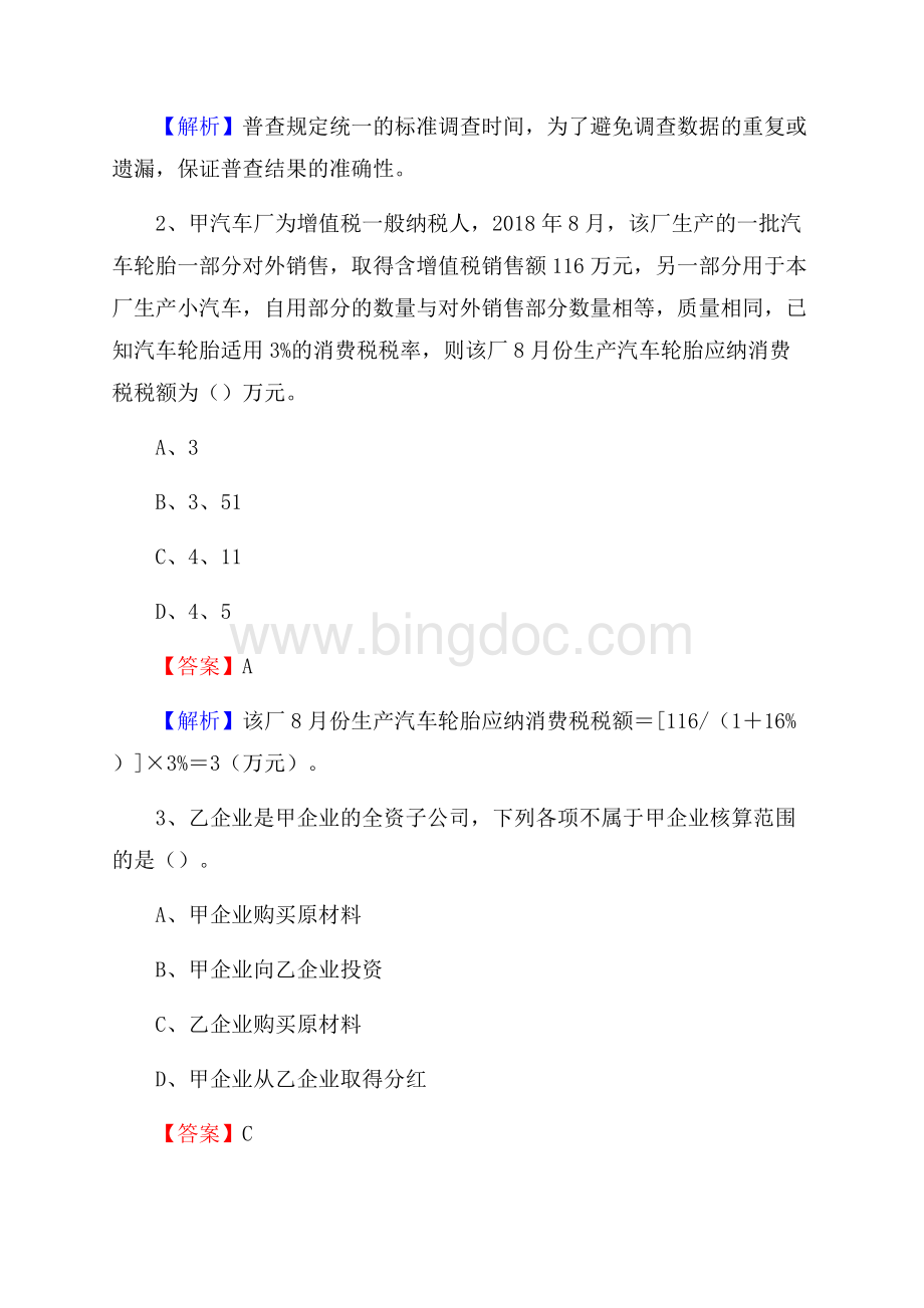 下半年金平苗族瑶族傣族自治县事业单位财务会计岗位考试《财会基础知识》试题及解析.docx_第2页