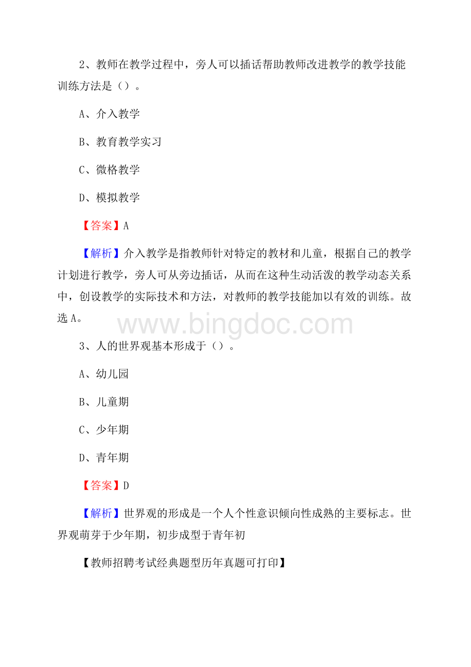 河南省安阳市殷都区《公共理论》教师招聘真题库及答案.docx_第2页