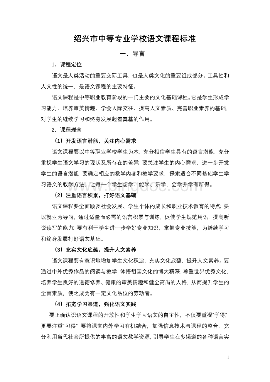 绍兴市中等专业学校语文课程标准.doc_第1页