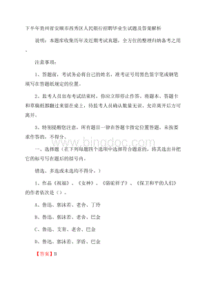 下半年贵州省安顺市西秀区人民银行招聘毕业生试题及答案解析.docx