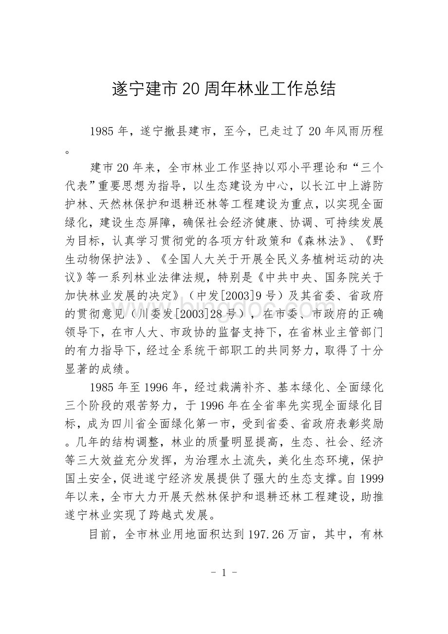 遂宁建市20周年林业工作总结.doc_第1页