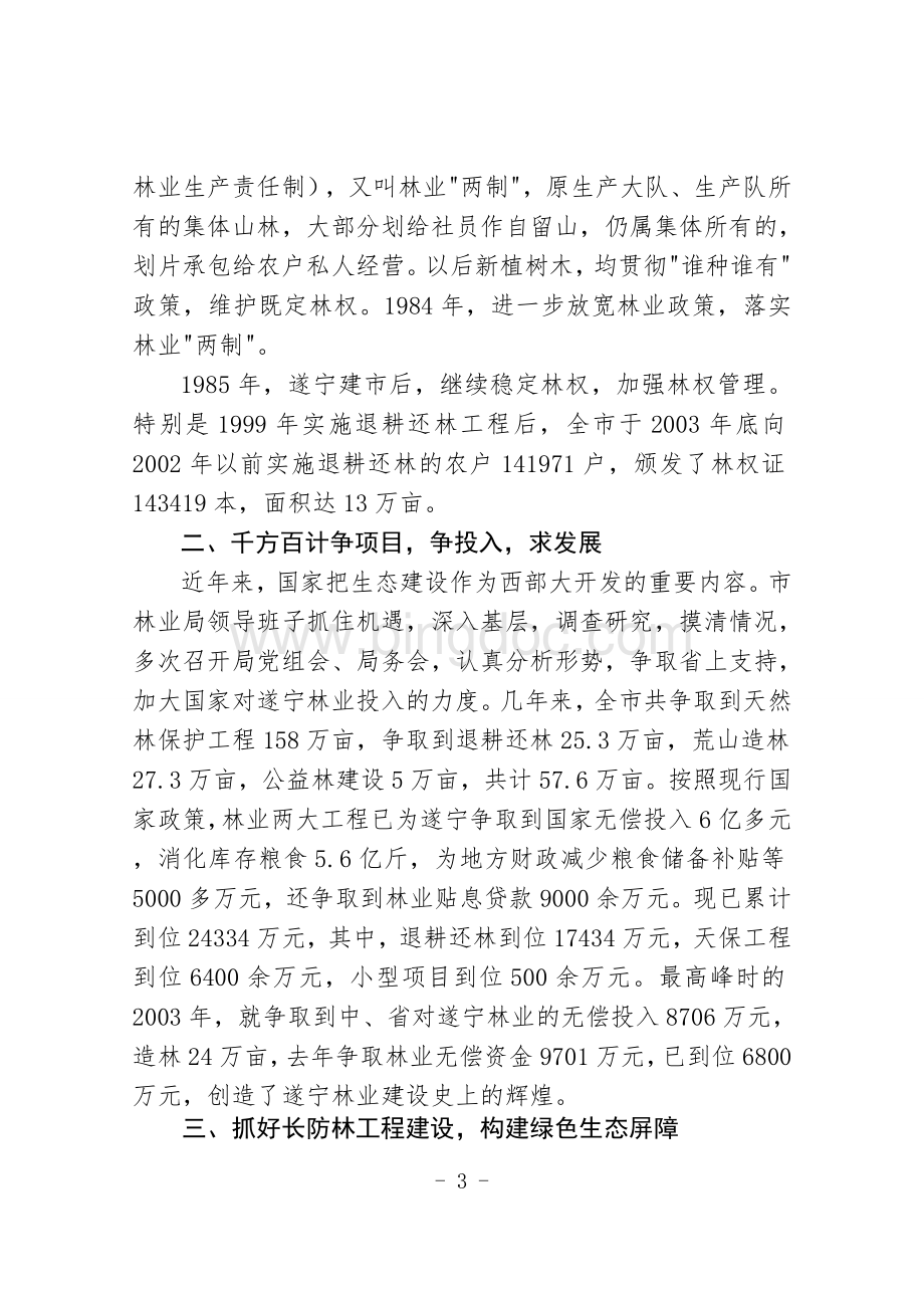 遂宁建市20周年林业工作总结.doc_第3页
