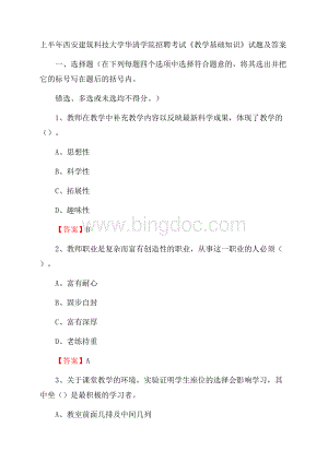 上半年西安建筑科技大学华清学院招聘考试《教学基础知识》试题及答案Word文档下载推荐.docx