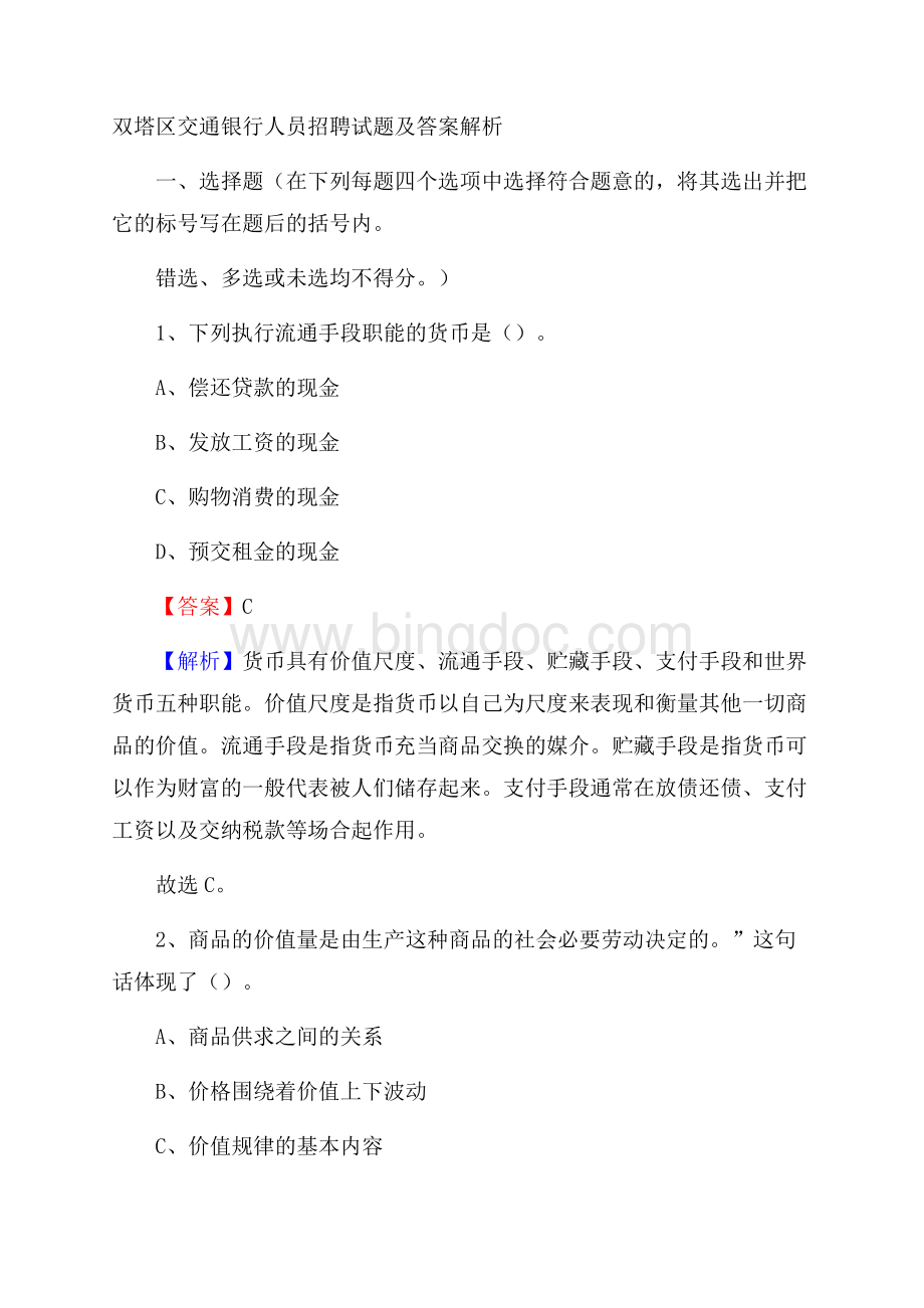 双塔区交通银行人员招聘试题及答案解析Word格式.docx_第1页