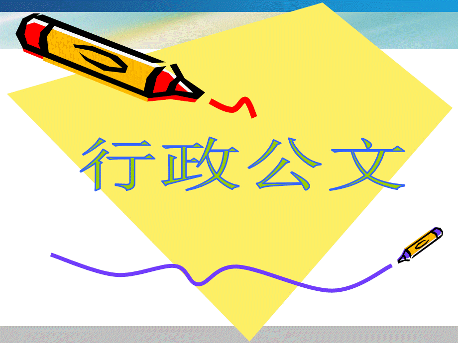 行政公文概述.ppt_第2页