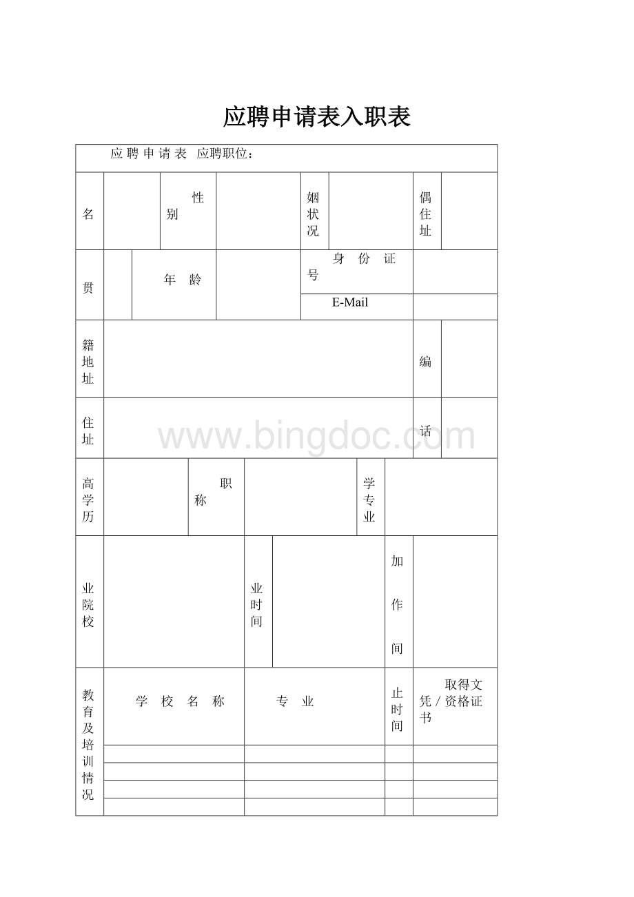 应聘申请表入职表Word文档格式.docx